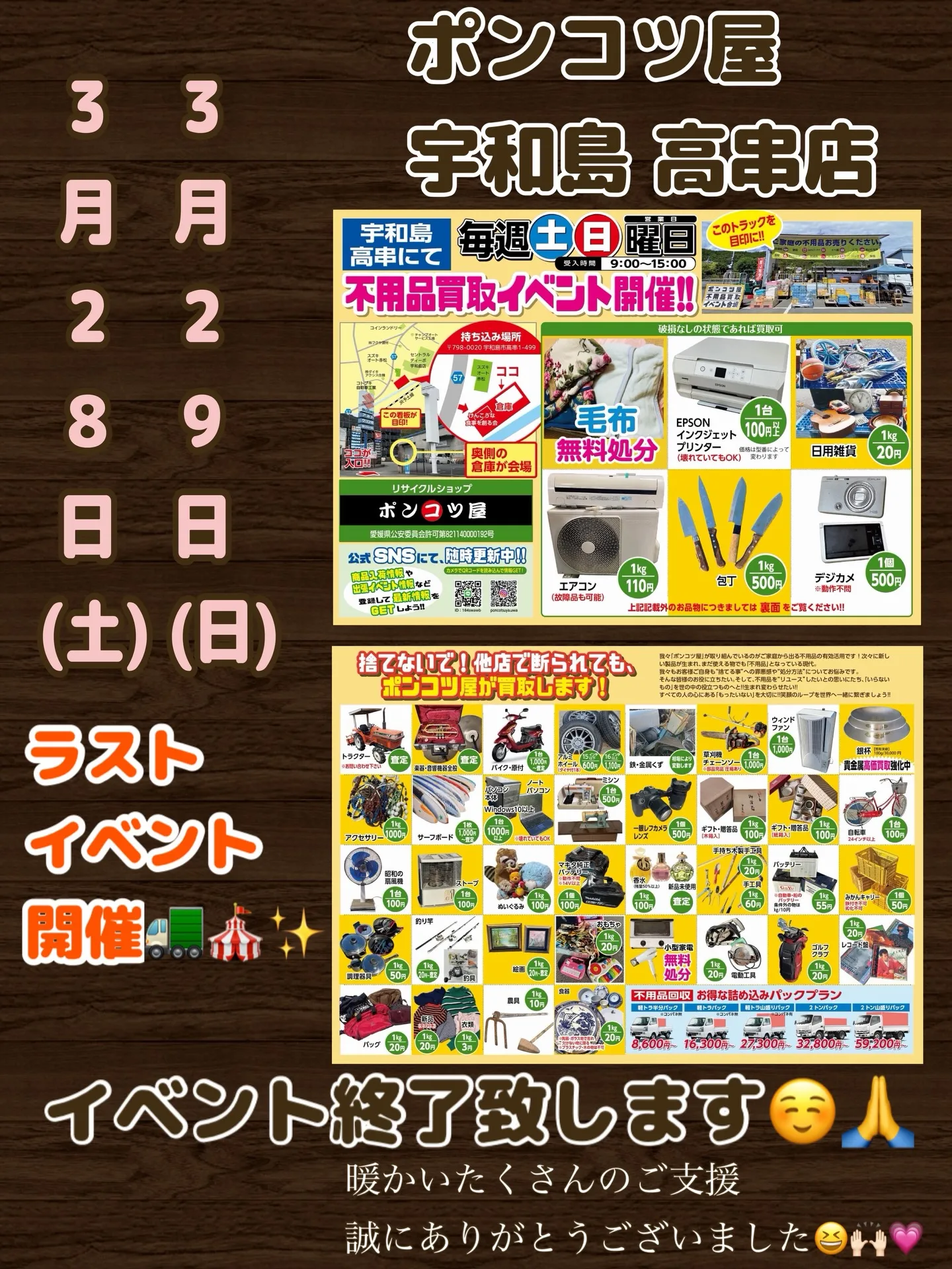 【宇和島高串店 ‼️ラストイベント告知🎪‼️】