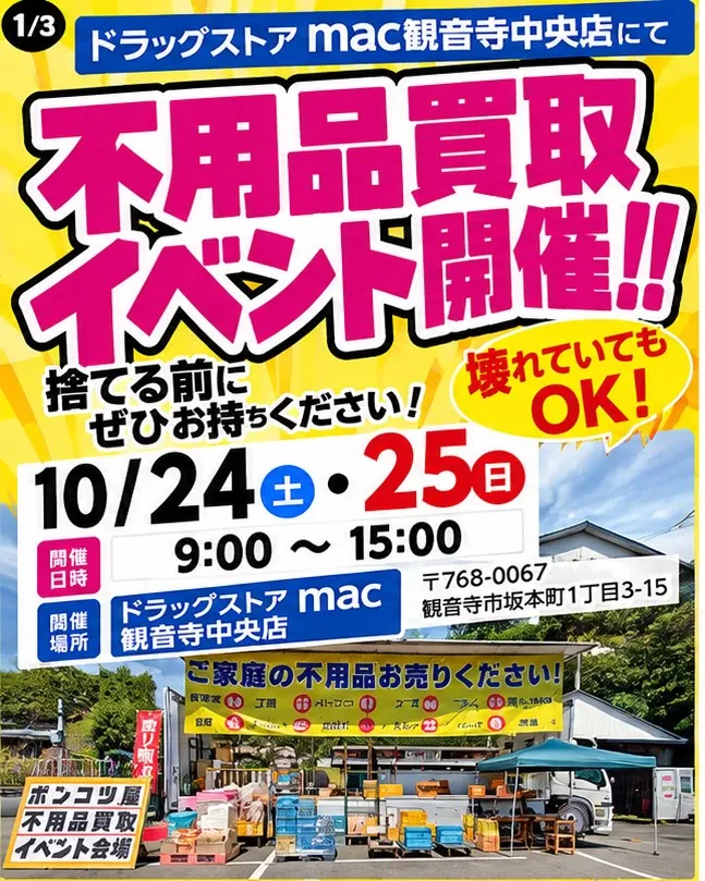 【10月24日・25日 不用品買取イベント開催！】