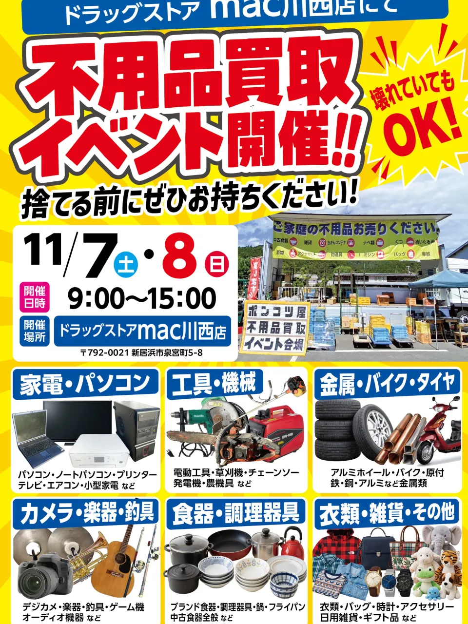 📢【新居浜市で不用品買取イベント開催!】