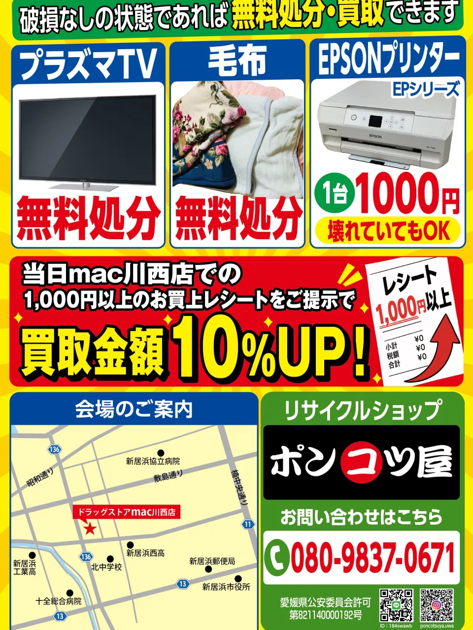 📢【新居浜市で不用品買取イベント開催!】