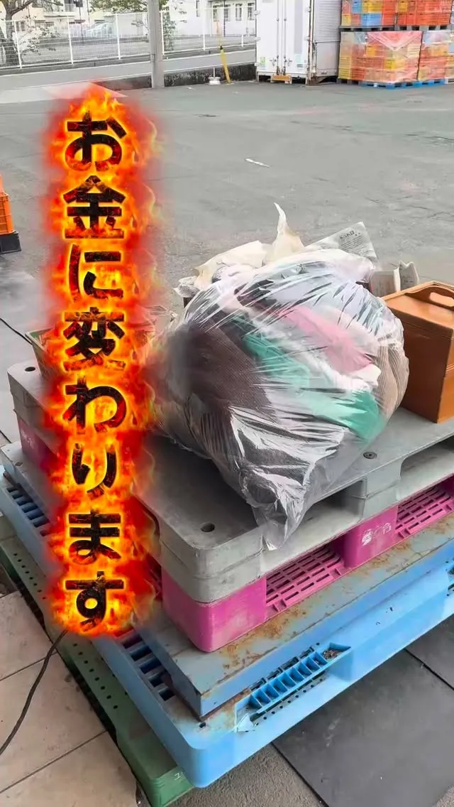 あなたの「いらない」を、誰かの「うれしい」に。