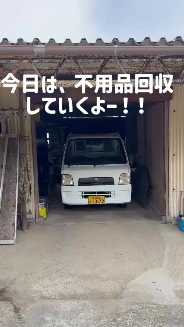 不用品回収ってこんな感じ😁🎶