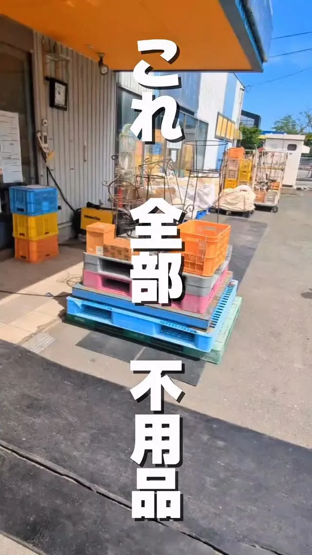 【その不用品、ちょっと待った！✋✨】