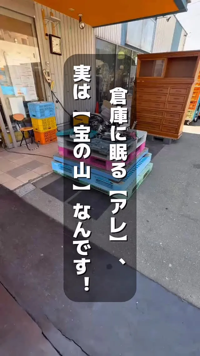 \ 倉庫に眠るアレ、実は【宝の山】なんです！/
