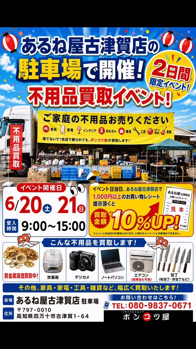 ＼ 2日間限定！不用品買取イベント開催 🎉／