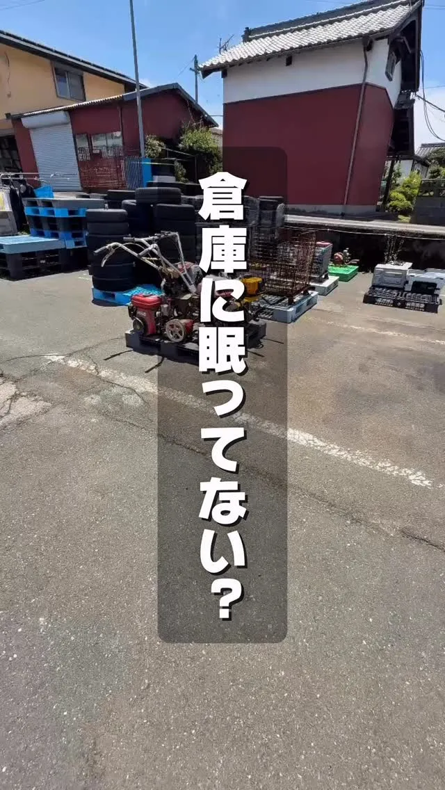 倉庫で眠ってるその【農機具】