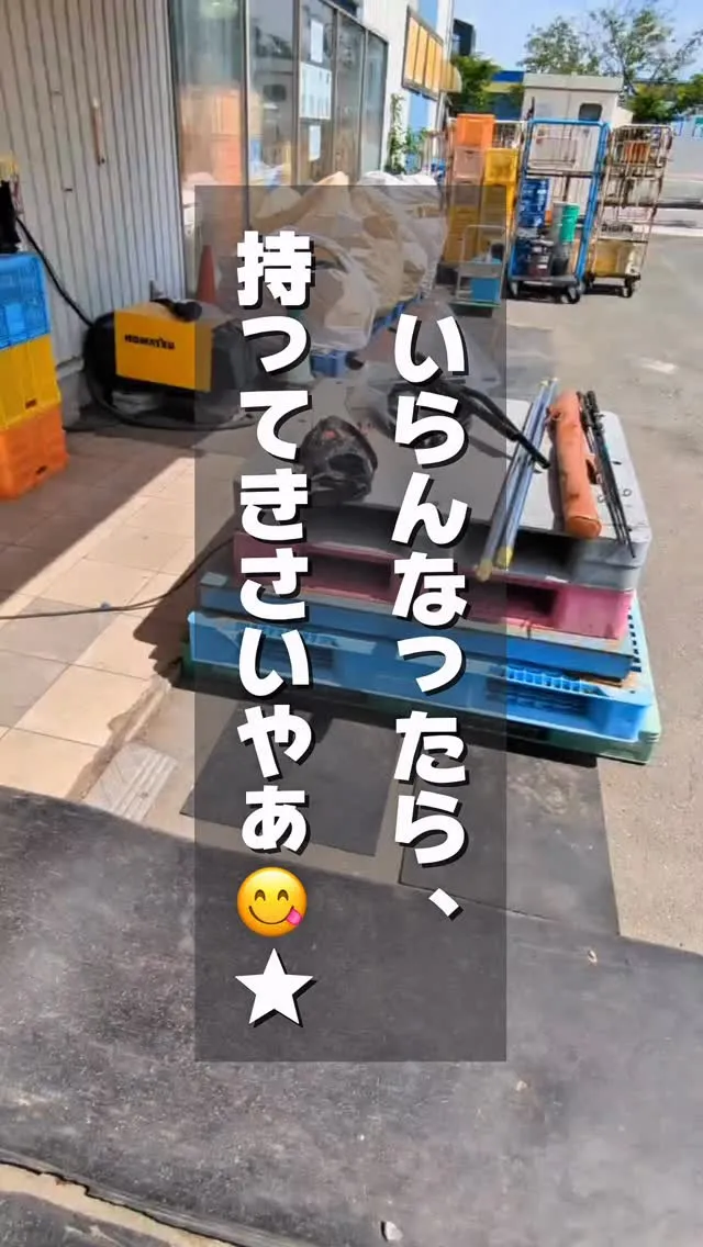 お家のいらんもんあったら、