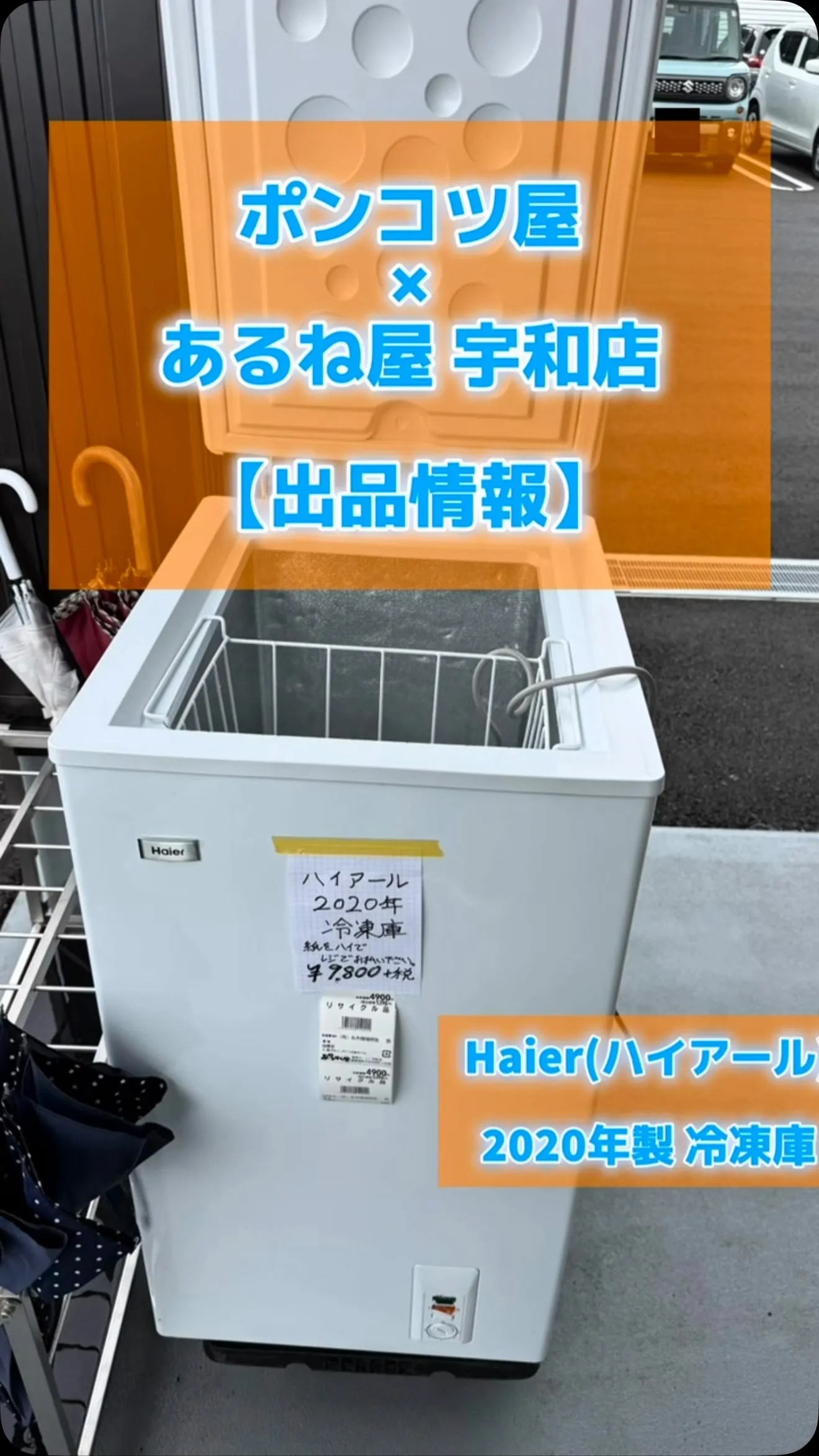 ✨ポンコツ屋 × あるね屋 宇和店✨