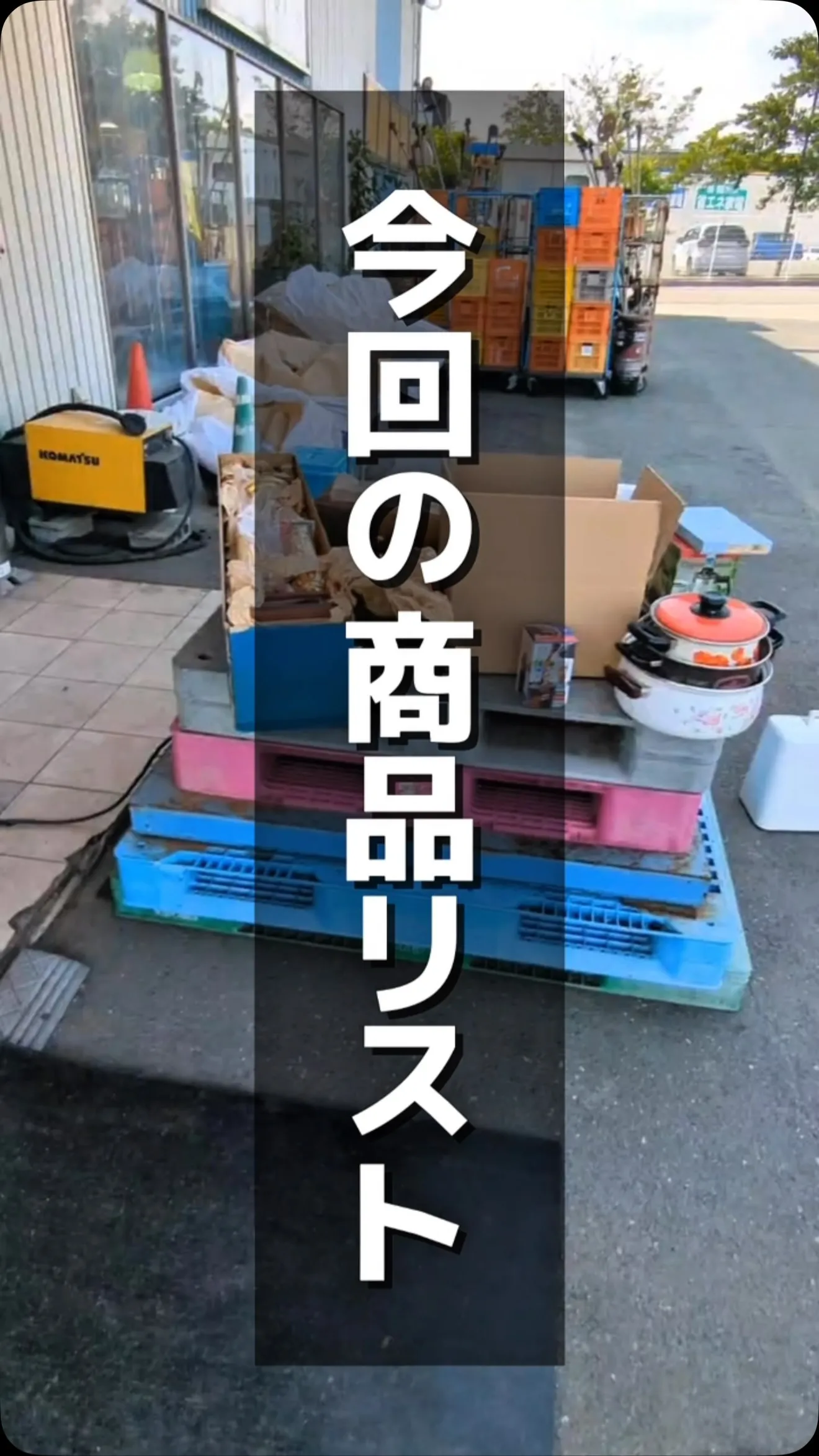 今回の買取商品を