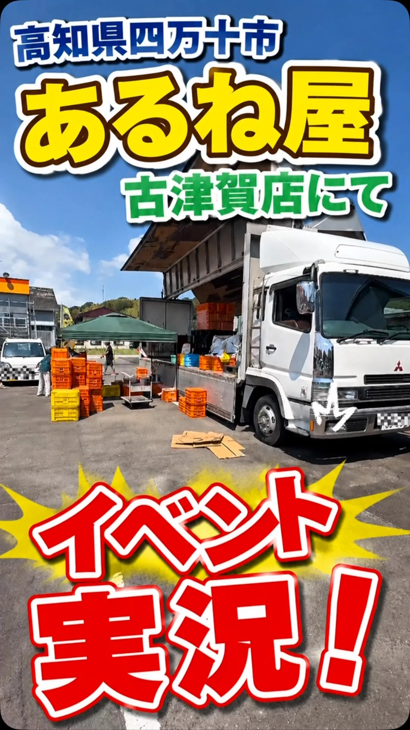高知県四万十市の「あるね屋 古津賀店」で