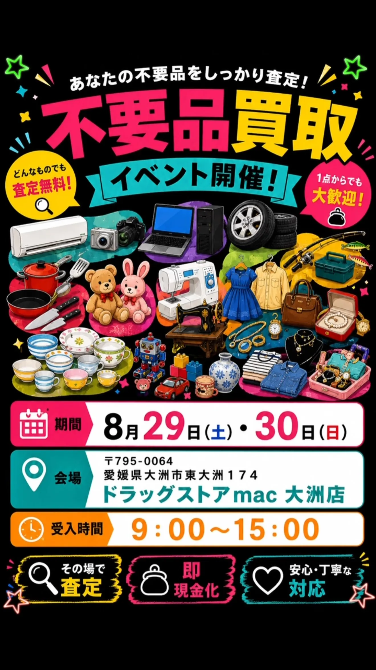 【愛媛県大洲市】不用品買取イベント開催！✨