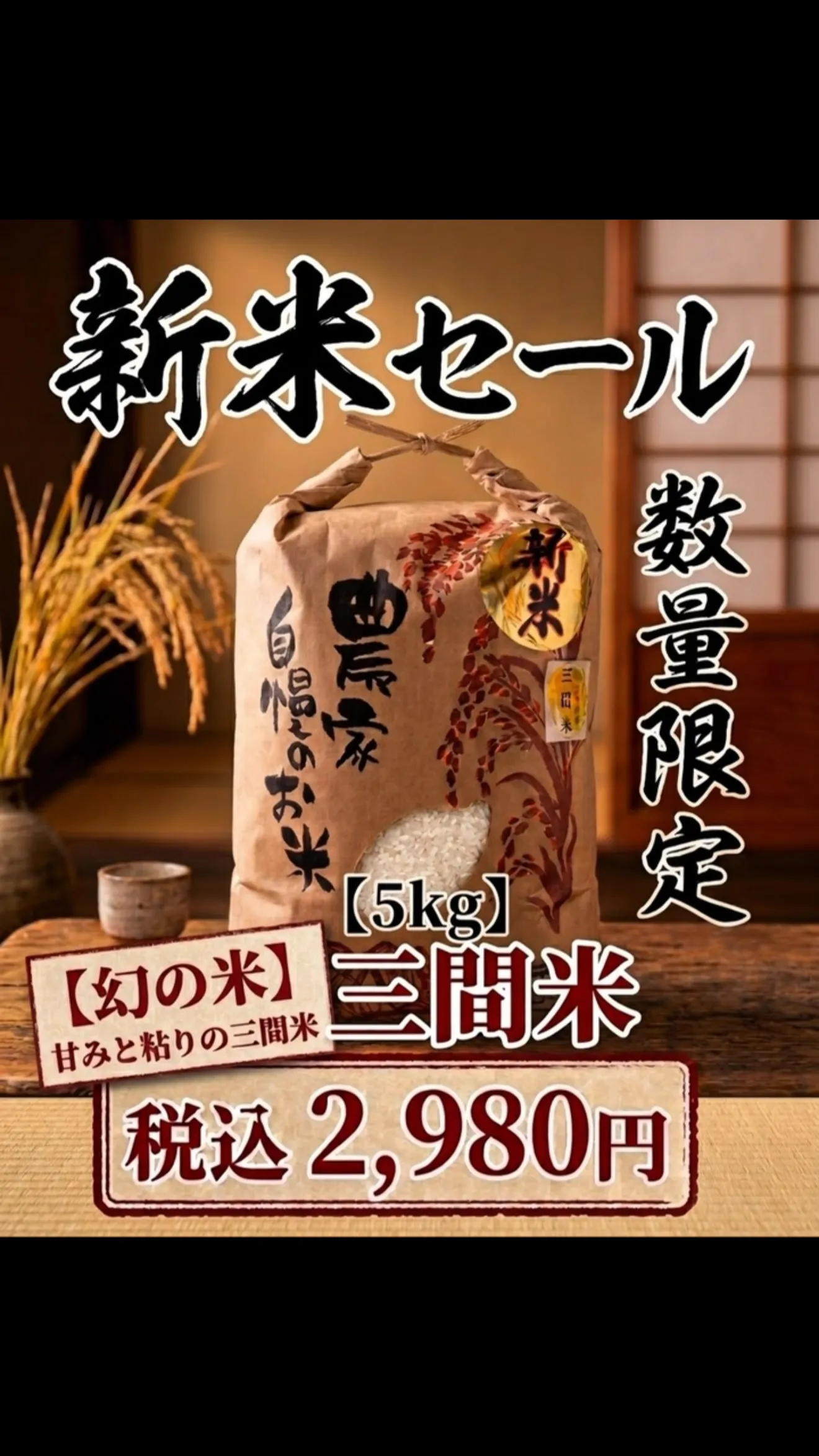 ＼数量限定！幻の米【三間米】セール開始🌾✨／