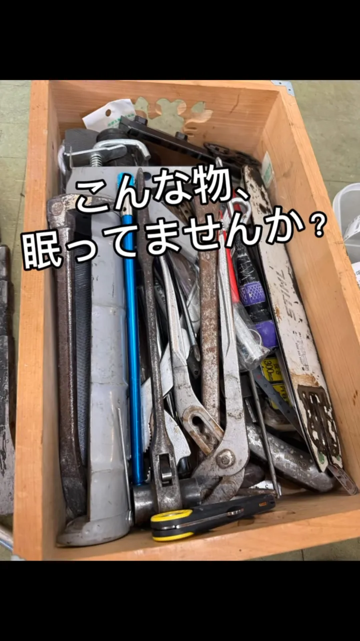 ご家庭に使わなくなった物、眠っていませんか？