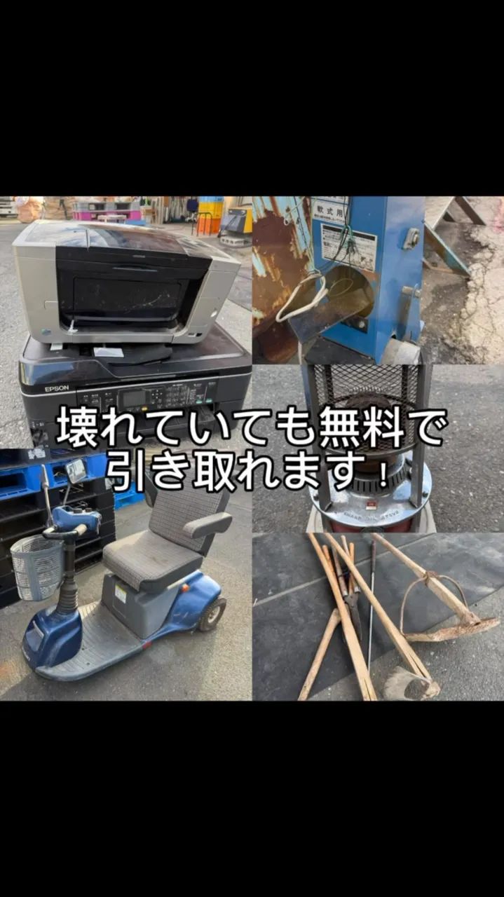 壊れていても無料で引き取れる物あります！