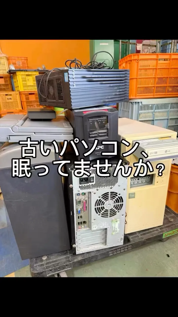 古いパソコンやビデオデッキ、