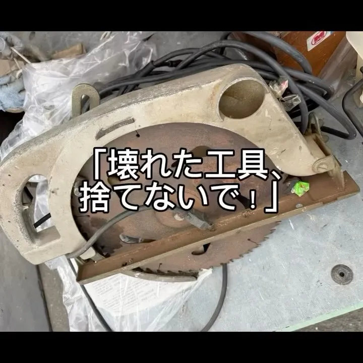 【壊れた工具、捨てる前にちょっと待って！】