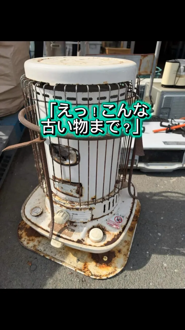 こんな古い物まで！？