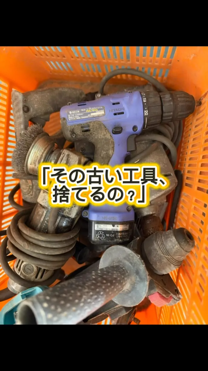 🔧その古い工具、捨てるのはもったいない！
